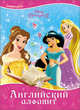 Английский алфавит. Disney. картонка., 