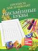 Прописи для дошколят "Письменные буквы", Наталья Нянковская 