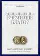 Размышления. В чем наше благо? Готовому перейти Рубикон. Марк Аврелий, Эпиктет, Аврелий Марк, Эпиктет 