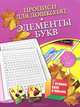 Прописи для дошколят. Элементы букв, Наталья Нянковская 