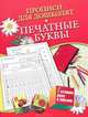 Прописи для дошколят. Печатные буквы, Наталья Нянковская 