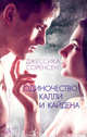 Одиночество Калли и Кайдена (мягк/обл.), Соренсен Джессика 