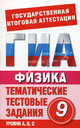 Физика. 9 класс. Тематические тестовые задания для подготовки к ГИА, Бойденко М. В., Мирошкина О. Н. 