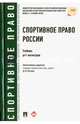 Спортивное право России.Уч.для магистров.-М.:Проспект,2016., Блажеев Виктор Владимирович, Байрамов Вадим Мурадович 