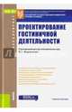 Проектирование гостиничной деятельности. Учебное пособие, Платонова Наталья Александровна, Харитонова Татьяна, Вапнярская О. И. 