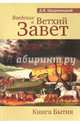 Введение в Ветхий завет. Книга Бытия, Щедровицкий Дмитрий Владимирович 