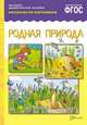 Рассказы по картинкам. Родная природа. ФГОС, Чижкова Т. 