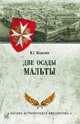 Две осады Мальты, Корякин Владислав Сергеевич 