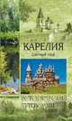 Карелия. Озерный край, Супруненко Юрий Павлович 