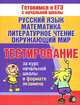 Тестирование за курс начальной школы в формате экзамена. Русский язык, математика, литературное чтение, окружающий мир, Нянковская Наталья Николаевна, Танько Марина Александровна 