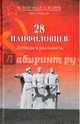 28 панфиловцев. Легенды и реальность, Смыслов Олег Сергеевич 