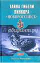 Тайна гибели линкора "Новороссийск", Черкашин Николай Андреевич 