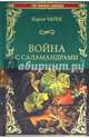 Война с саламандрами, Чапек Карел 