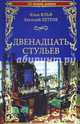 Двенадцать стульев (12+), Ильф Илья Арнольдович 