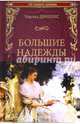 Большие надежды, Диккенс Чарльз 