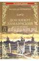 Дон Кихот Ламанчский. Часть 2, Сервантес де Мигель Сааведра 