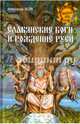 Славянские боги и рождение Руси (12+), Асов Александр Игоревич 