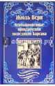 Необыкновенные приключения экспедиции Барсака, Верн Жюль 