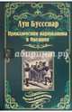 Приключения парижанина в Океании, Буссенар Луи Анри 