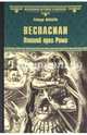 Веспасиан. Павший орел Рима, Фаббри Роберт 