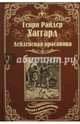 Лейденская красавица, Хаггард Генри Райдер 