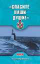 "Спасите наши души!" неизвестные страницы истории советского ВМФ, Шигин Владимир Виленович 