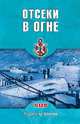 Отсеки в огне (12+), Шигин Владимир Виленович 