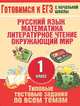 Типовые тестовые задания по всем темам 1 класса. Русский язык, математика, литературное чтение, окружающий мир, Нянковская Наталья Николаевна, Танько Марина Александровна 