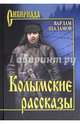 Колымские рассказы (12+), Шаламов Варлам Тихонович 