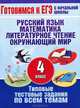Русский язык. Математика. Литературное чтение. Окружающий мир. 4 класс. Типовые тестовые задания по всем темам, Нянковская Наталья Николаевна, Танько Марина Александровна 