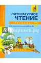 Литературное чтение. 3 класс. Тетрадь для самостоятельной работы № 2, Малаховская Ольга Валериевна 