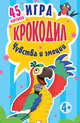 Игра "Крокодил". Чувства и эмоции. 45 карточек, Кузнецова Ольга Владимировна 