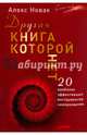 Другая книга, которой нет. 20 наиболее эффективных инструментов саморазвития, Новак Алекс 