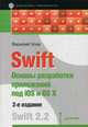 Swift. Основы разработки приложений под iOS и OS X. 2-е изд. Swift 2.2, Усов Ваасилий 