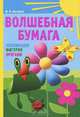 Волшебная бумага. Аппликация, фигурки, оригами, Маргарита Ивановна Нагибина 