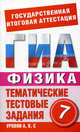 ГИА-12. Физика. 7 класс. Тематические тестовые задания для подготовки к ГИА, Мария Владимировна Бойденко 