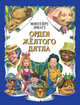 Орден Желтого Дятла (ил. А. Воробьева), Монтейру Лобату 