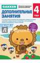 Gakken. 4+ Дополнительные занятия, - 