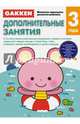 Gakken. 3+ Дополнительные занятия, - 