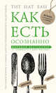 Как есть осознанно, Тит Нат Хан 