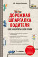 Дорожная шпаргалка водителя: как защитить свои права. 2-е издание, Копусов-Долинин А.И. 