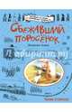 Сбежавший поросенок, Адамс Джорджи 