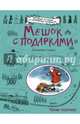 Мешок с подарками, Адамс Джорджи 