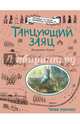 Танцующий заяц, Адамс Джорджи 