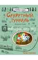 Секретный туннель, Адамс Джорджи 