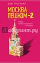Москва пешком-2. Новые интересные прогулки по столице, Рассохин Олег Олегович 