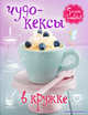 Чудо-кексы в кружке, Юрышева Я. 