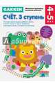 Gakken. 4+ Счет. 3 ступень, Анисимова Е.И. 