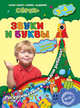 Звуки и буквы. Для детей 3-4 лет. ФГОС, Липина Светлана Владимировна, Иванова Марина Николаевна 