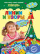Линии и узоры. Для детей 3-4 лет. ФГОС, Липина Светлана Владимировна, Иванова Марина Николаевна 